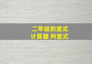 二年级的竖式计算题 列竖式